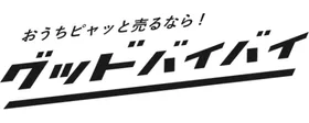 グッドバイバイ