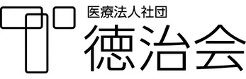 医療法人社団 徳治会