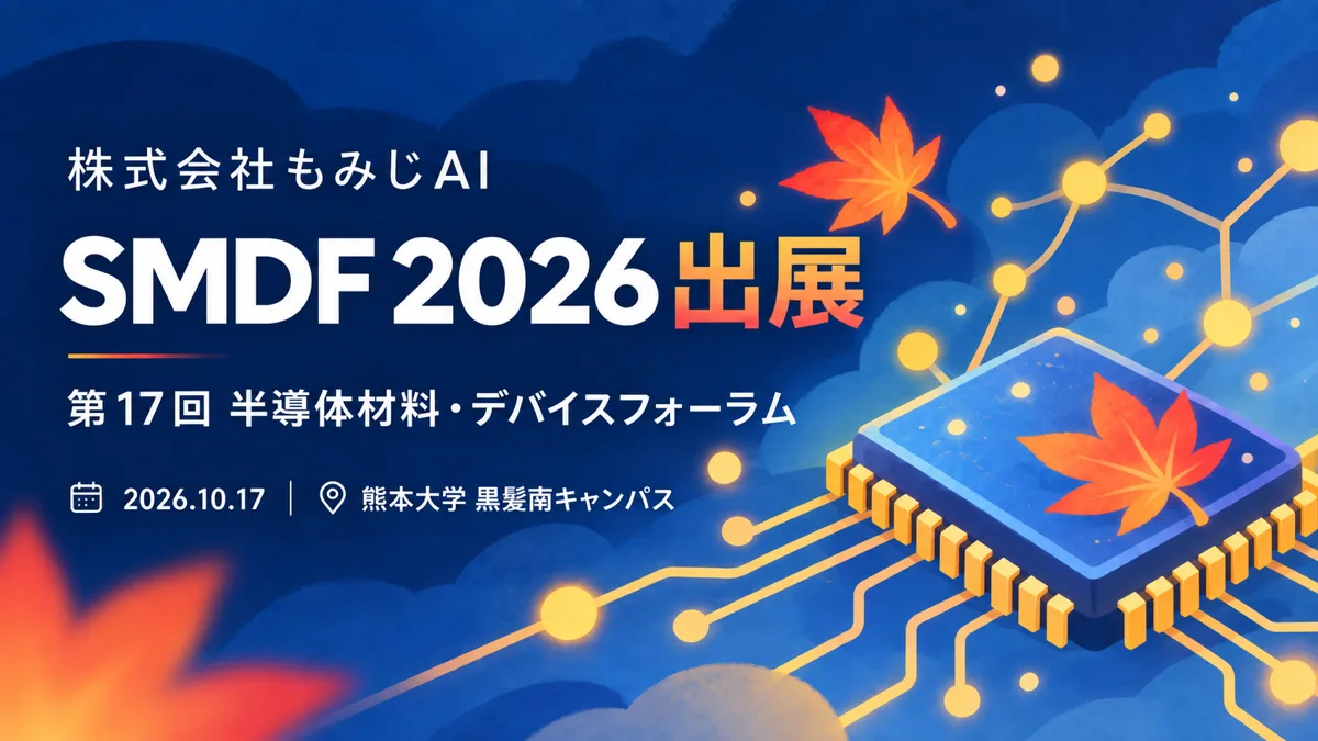 第17回 半導体材料・デバイスフォーラムに出展します